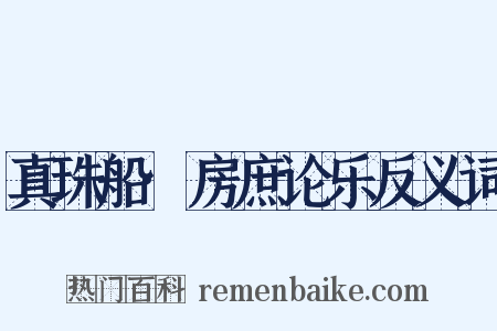 真珠船·房庶论乐反义词是什么意思的图片